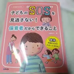 子どもの"SOS"を見逃さない！保育者の本