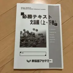 2026年最新】早稲田アカデミー必勝テキストの人気アイテム - メルカリ