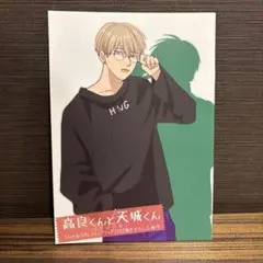 高良くんと天城くん　とらのあなコミックフェア　小冊子