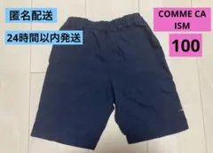 コムサイズム　ハーフパンツ　サイズ100 匿名配送