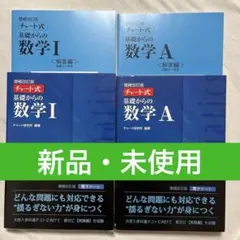 【美品】チャート式 基礎からの数学 I とAの2冊セット・増補改訂版
