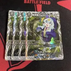 黒神龍グールジェネレイド　4枚　キャラ　ドラ娘