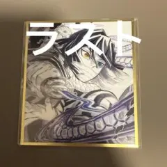 2025年最新】鬼滅の刃色紙 伊黒の人気アイテム - メルカリ