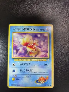 ポケモンカード カスミのトサキント 旧裏面
