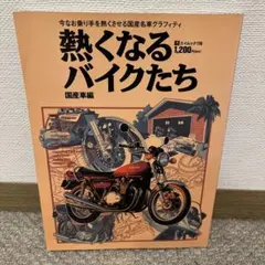 熱くなるバイクたち 国産車編