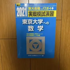 S*1様 2021実戦模試演習　東京大学への数学のサムネイル