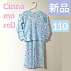 【新品】シナモロール♡パジャマ 上下 セット 女の子水色 総柄 110 可愛い