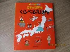 日本と世界をくらべるえほん　キッズ・えほんシリーズ　　学研教育出版