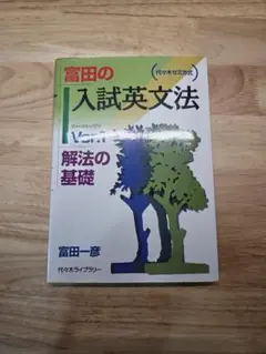 富田の入試英文法 : 代々木ゼミ方式 ver.2 (整序問題) - メルカリ