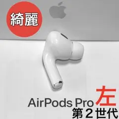 2026年最新】AIRPODs pro 第2世代 左耳 a2698の人気アイテム - メルカリ