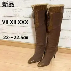（新品）セブントゥエルブサーティー サイズ22〜22.5 ブラウン　ロングブーツのサムネイル