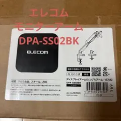 ELECOM ディスプレイアーム DPA-S5502BKのサムネイル