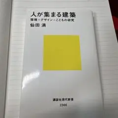 人が集まる建築 環境×デザイン×こどもの研究