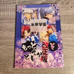 ミュージカルテニスの王子様　氷帝学園 winter 2005-2006　レポ本