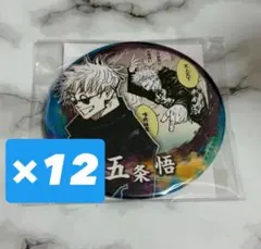 呪術廻戦　五条悟　コレクション缶バッジ　コレ缶　最終値下げ
