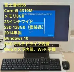 富士通 一体型PC K555/H 23インチ SSD換装済 Win10他付属品