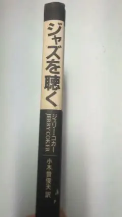 ★写真多数★ ジャズを聴く ジェリー・コカー 小木曽俊夫 訳