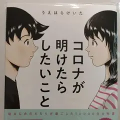 コロナが明けたらしたいこと