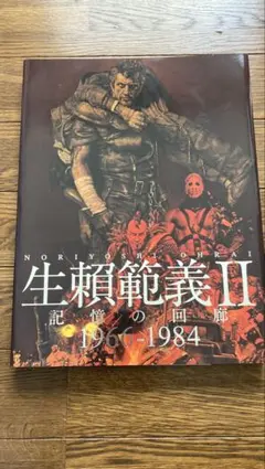 2026年最新】生賴範義Ⅱ 記憶の回廊 1966-1984の人気アイテム - メルカリ