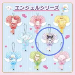 クロミ シークレット カスタム アクリルチャーム エンジェルシリーズサンリオ