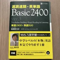 速読速聴・英単語 Basic2400 ver.3 Z-KAIのサムネイル