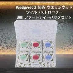 ウェッジウッド 紅茶 ワイルドストロベリー アソートティーバッグ