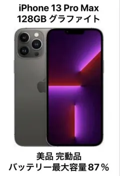 【美品】iPhone 13 Pro Max 128GB グラファイト
