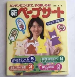 新ペープサート : カンタンにつくれて、すぐ楽しめる!