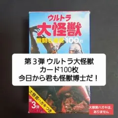第３弾 ウルトラ大怪獣　カード100枚 箱あり　ウルトラマン怪獣　特撮　怪獣消し