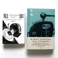 シーラッハ　犯罪　午後　2冊セット