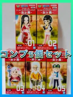 ㊕ ワンピース ワールド コレクタブル フィギュア-女ヶ島-コンプ 5個セット