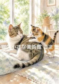 〈一枚限りの作品〉窓辺で寄り添う三毛猫とキジトラの午後