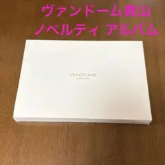 ヴァンドーム青山 アルバム フォトアルバム ノベルティ 非売品 希少