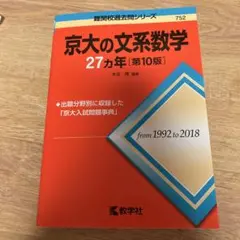 京大の文系数学25カ年 赤本 - メルカリ