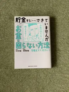 【大河内先生直筆サイン入り】貯金すらまともにできていませんが この先ずっとお金に 貯金すらまともにできていませんがこの先ずっとお金に困らない