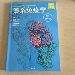 2026年最新】薬系免疫学 改訂第4版の人気アイテム - メルカリ