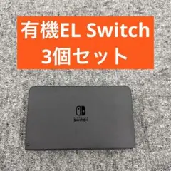 3個セットNintendo Switch 有機ELドック