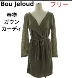 Bou Jeloud❤春物 ガウンカーディガン 薄手　フリーサイズ