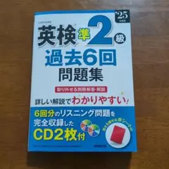 英検準2級 過去6回問題集 CD2枚付　25年度版