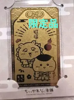 ちいかわ もぐもぐ本舗限定 金ピカお守り 和装なくりまんじゅうと