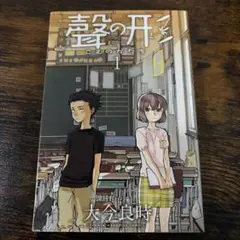 初版】 聲の形 1巻 大今良時 大今良時 講談社コミックスKC 初版帯付