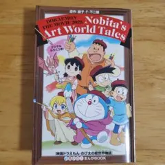 ドラえもん 映画 2025 のび太のアートワールド物語