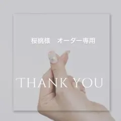 桜桃様 オーダー専用 ネイルチップ