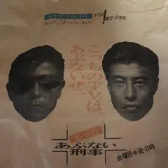 柴田恭兵 ファンクラブ 会報誌 雑誌 新聞 あぶない刑事 パンフレット