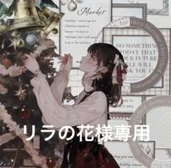 リラの花様専用