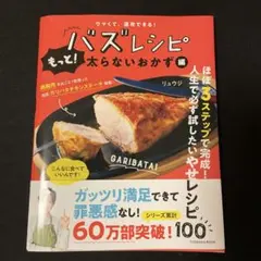 ウマくて、速攻できる! バズレシピ もっと!太らないおかず編