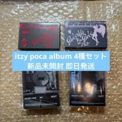 ITZY PocaAlbum CD 新品未開封品 4種セット