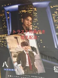 八木勇征　Be my トラステ　FC特典付き