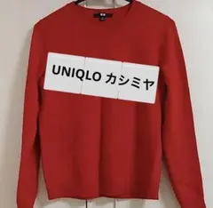 UNIQLO 赤 カシミヤ100%長袖セーター Mサイズ