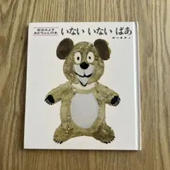 いないいないばあ 松谷みよ子